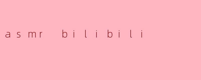 asmr bilibili
